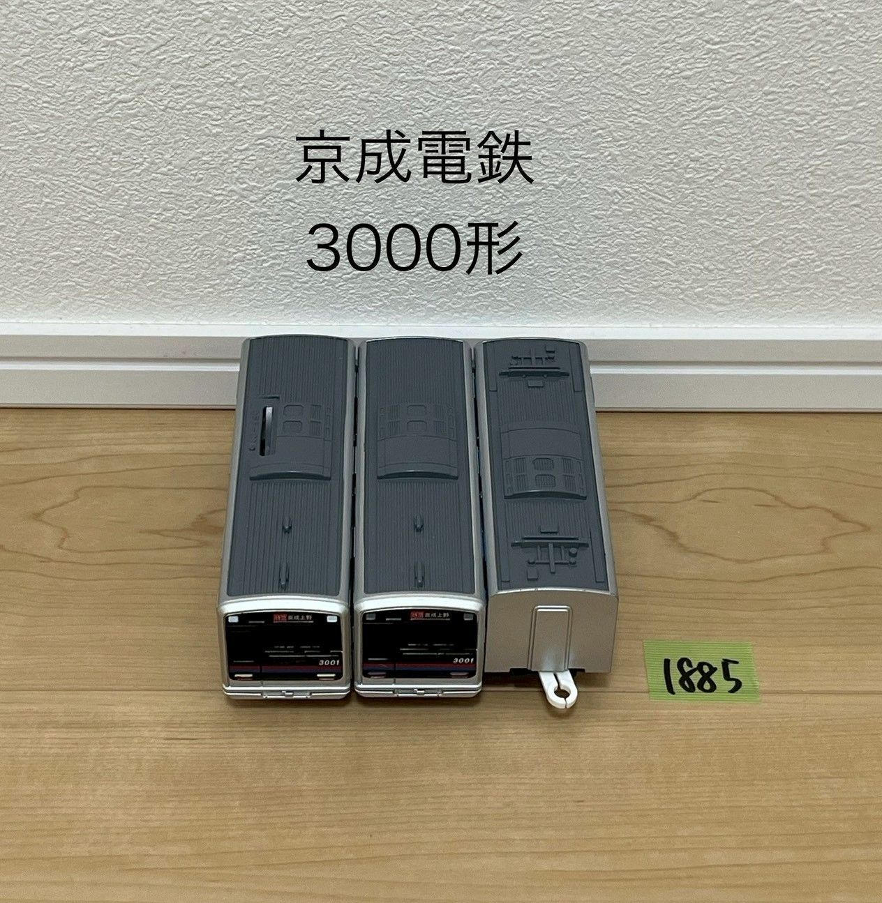 1885 プラレール 車両 京成電鉄 3000形