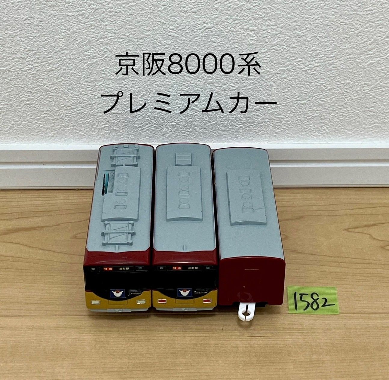 【1582】プラレール　車両　京阪特急　8000系　プレミアムカー
