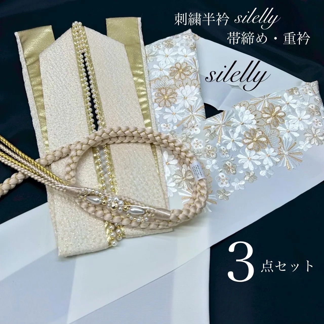 帯締め 重衿 半衿 3点 パール装飾 花型 パール 伊達衿 silelly 刺繍半衿 刺繍半襟 和装 上品ゴールド 優雅な輝き 振袖 成人式 成人式振袖 前撮り 卒業式 成人式前撮り 和装前撮り ママ振袖 晴れの日コーデ 振袖小物 系