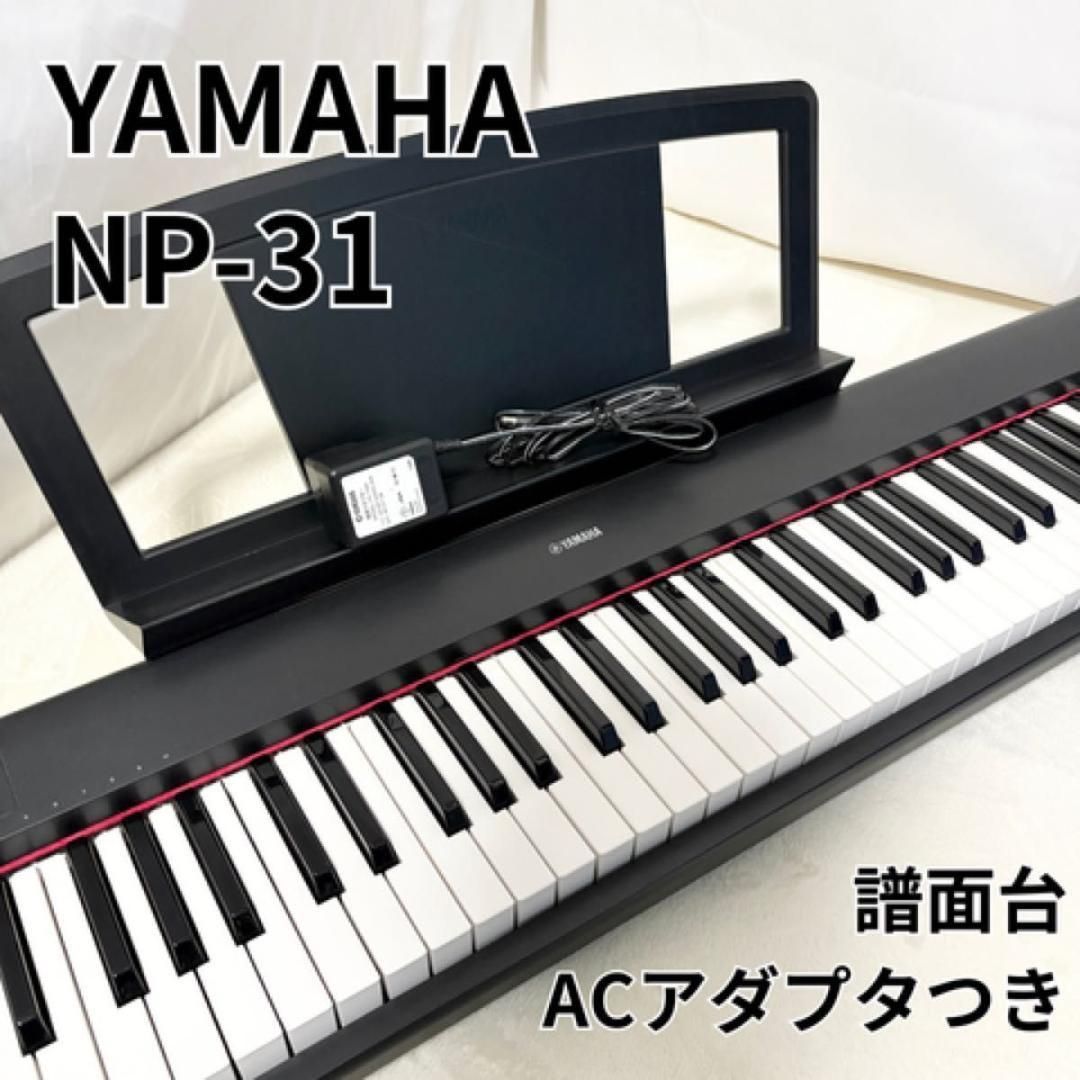YAMAHA ヤマハ piaggero NP-31 ピアジェーロ 76鍵 電子ピアノ