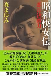 昭和快女伝 恋は決断力 /文藝春秋/森まゆみ（文庫） - メルカリ