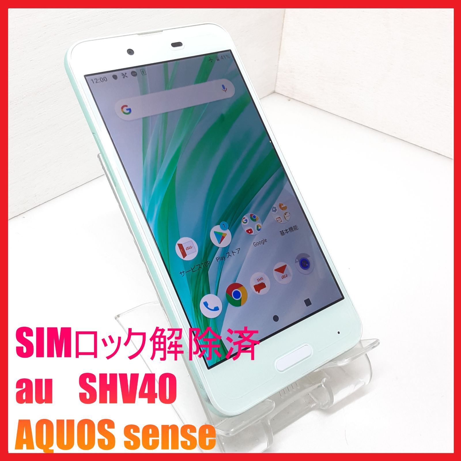 SIMフリー・4Gスマホ】au SHV40 AQUOS sense