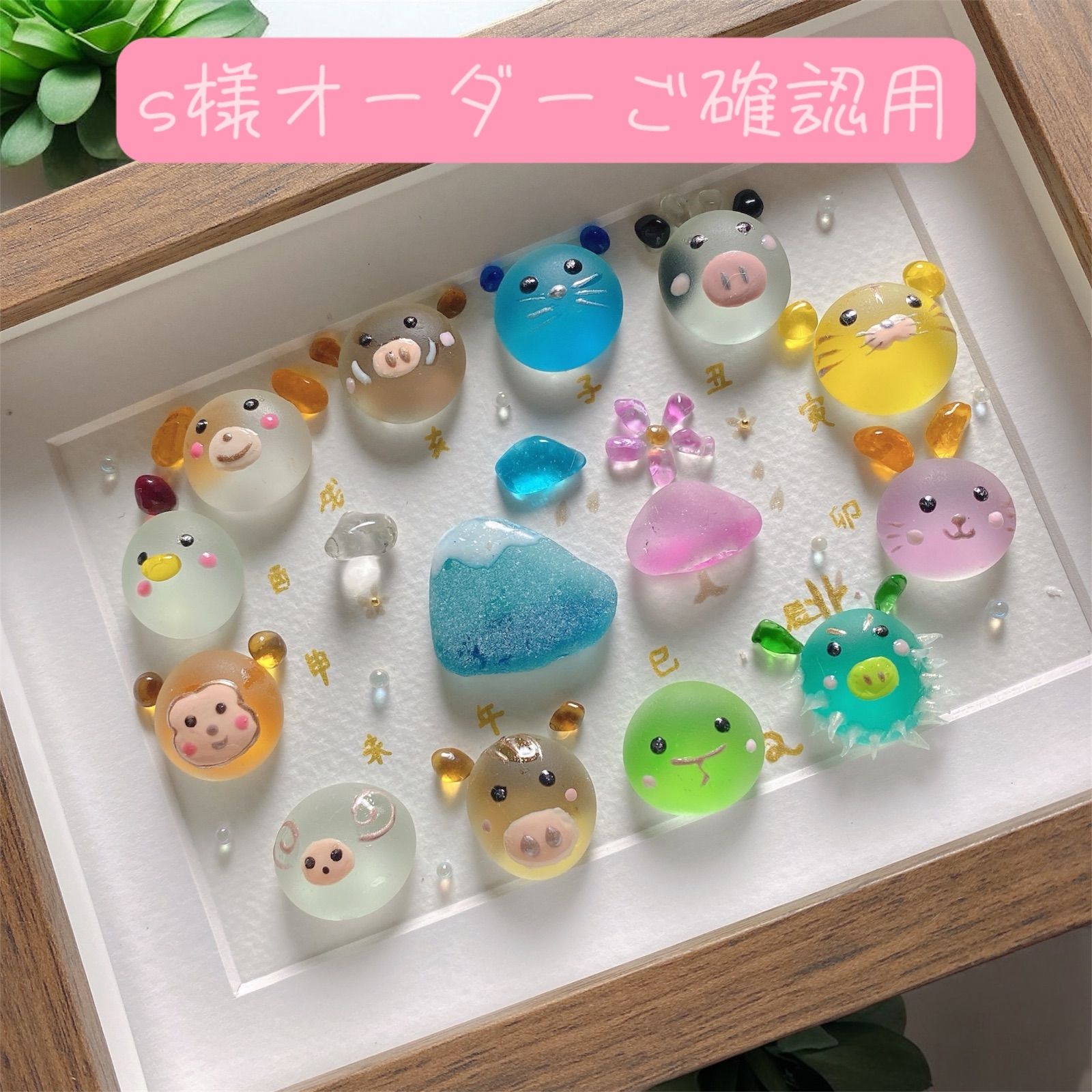 スケノブ様 オーダー品 12干支 まんまるガラスアート シーグラス