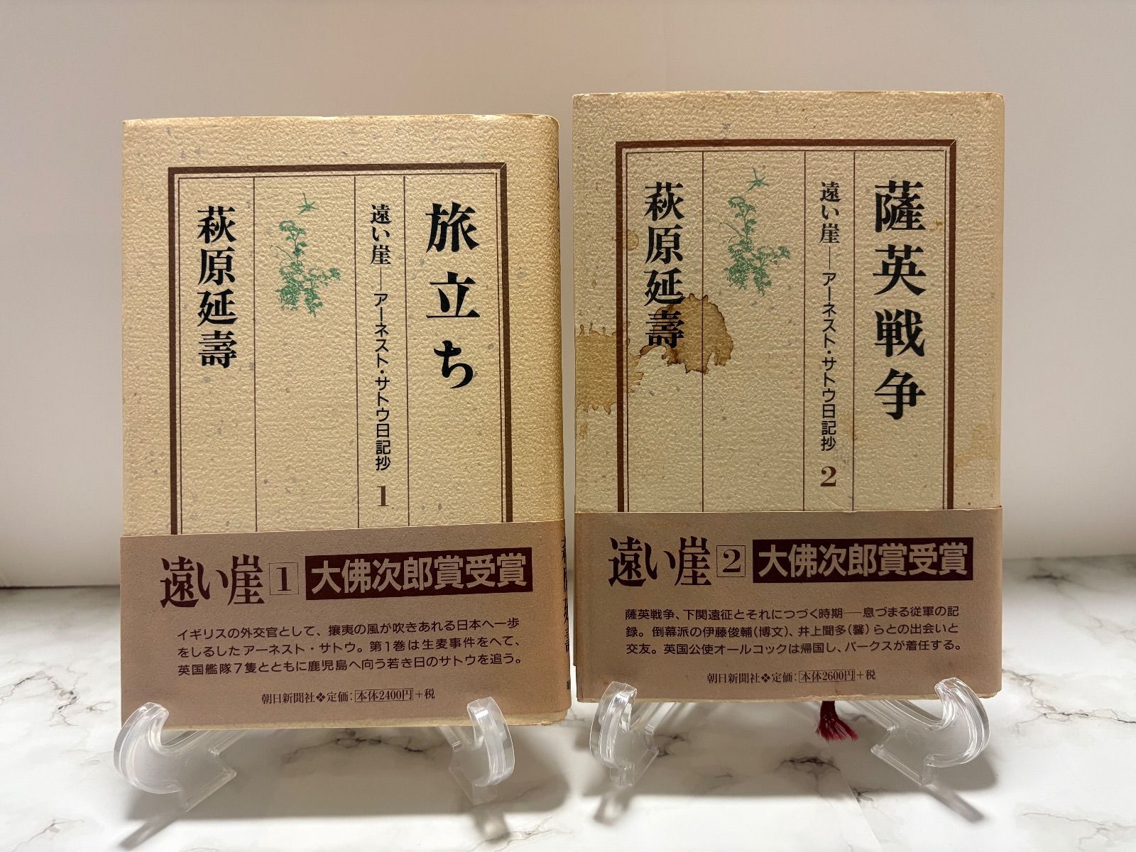 アーネスト・サトウ/ 日本橋日日記 上下巻 2冊セット アーネスト・サトウ日記抄 6巻セット 萩原延壽 朝日新聞社 【公式通販】