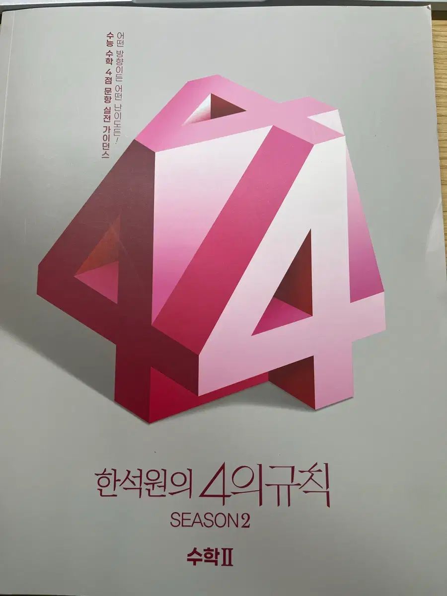 ハン・ソクウォンの「4の規則」SEASON2 数学Ⅱ 本 | GUESTHOUSES.BE