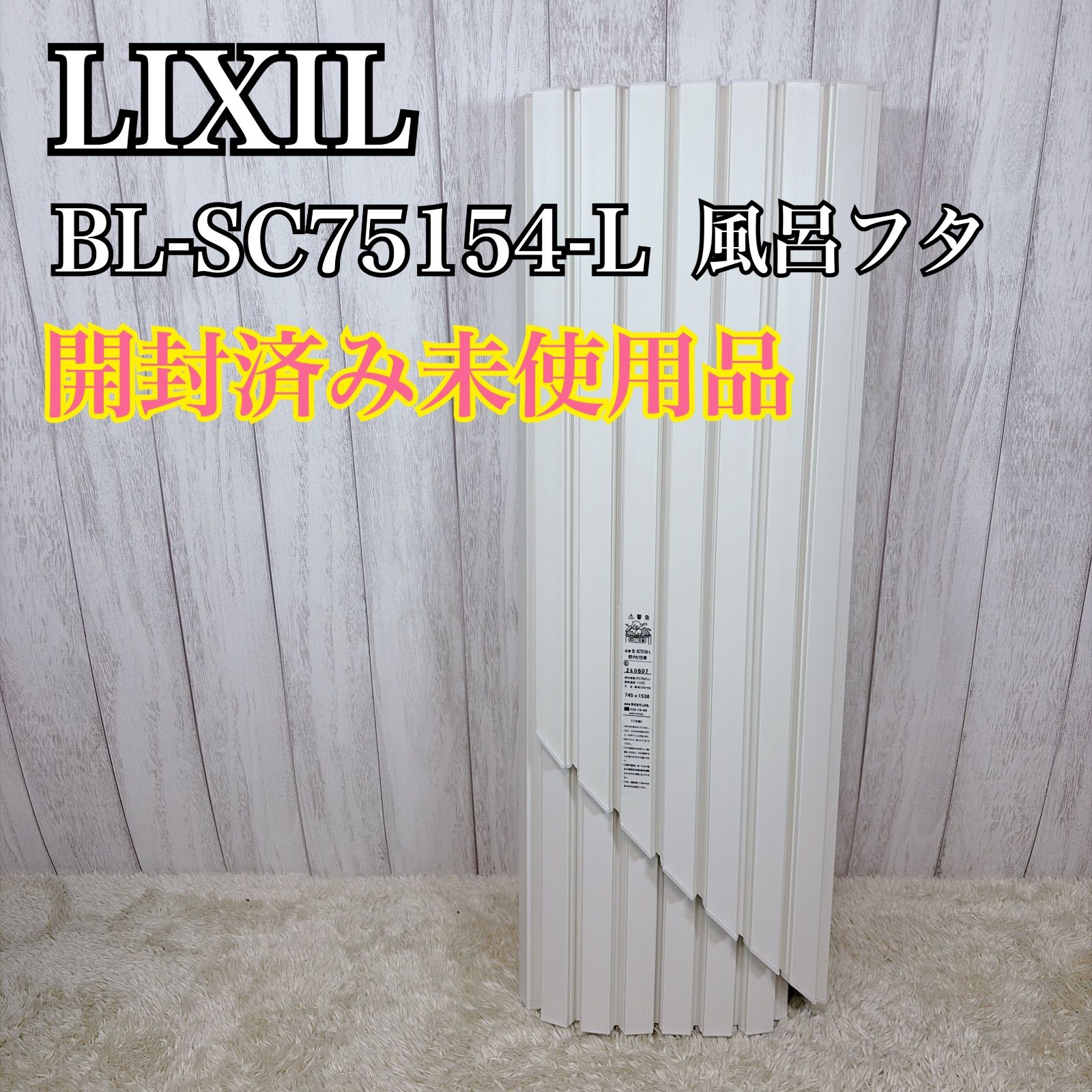 開封済み未使用品】LIXIL リクシル BL-SC75154-L 風呂フタ 風呂カバー