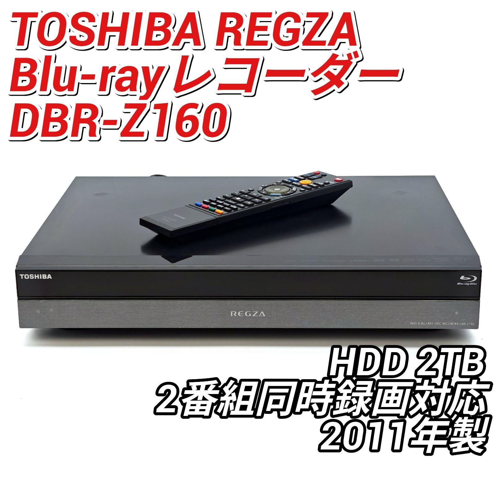 TOSHIBA HDD & Blu-rayレコーダー DBR-Z160 良 TOSHIBA 東芝 REGZAブルーレイ DBR-Z160 ブルーレイレコーダー Blu-ray