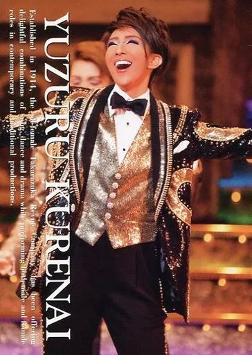 中古】ポストカード(女性) 紅ゆずる(宝塚歌劇団) 舞台フォトポスト