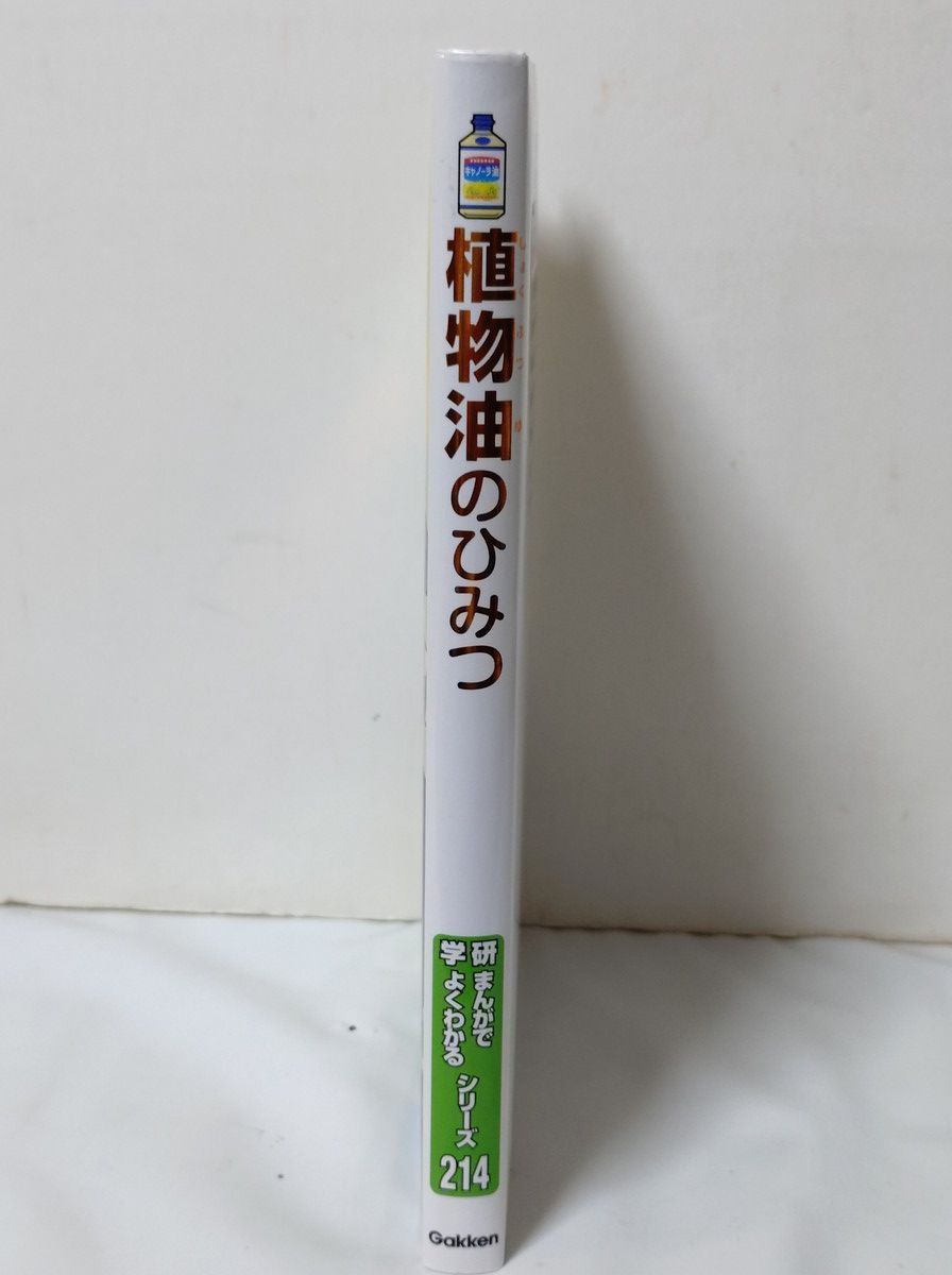 非売品] 植物油のひみつ 学研まんがでよくわかるシリーズ214 - メルカリ