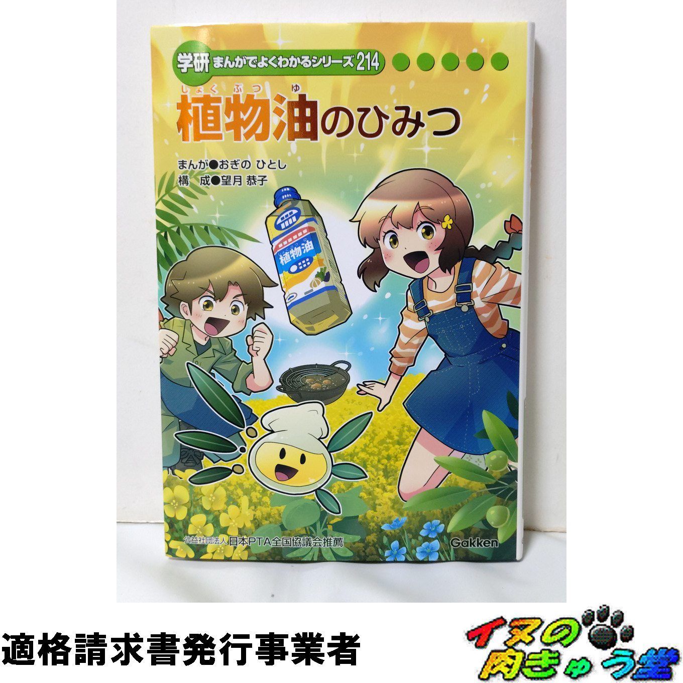 非売品] 植物油のひみつ 学研まんがでよくわかるシリーズ214 - メルカリ