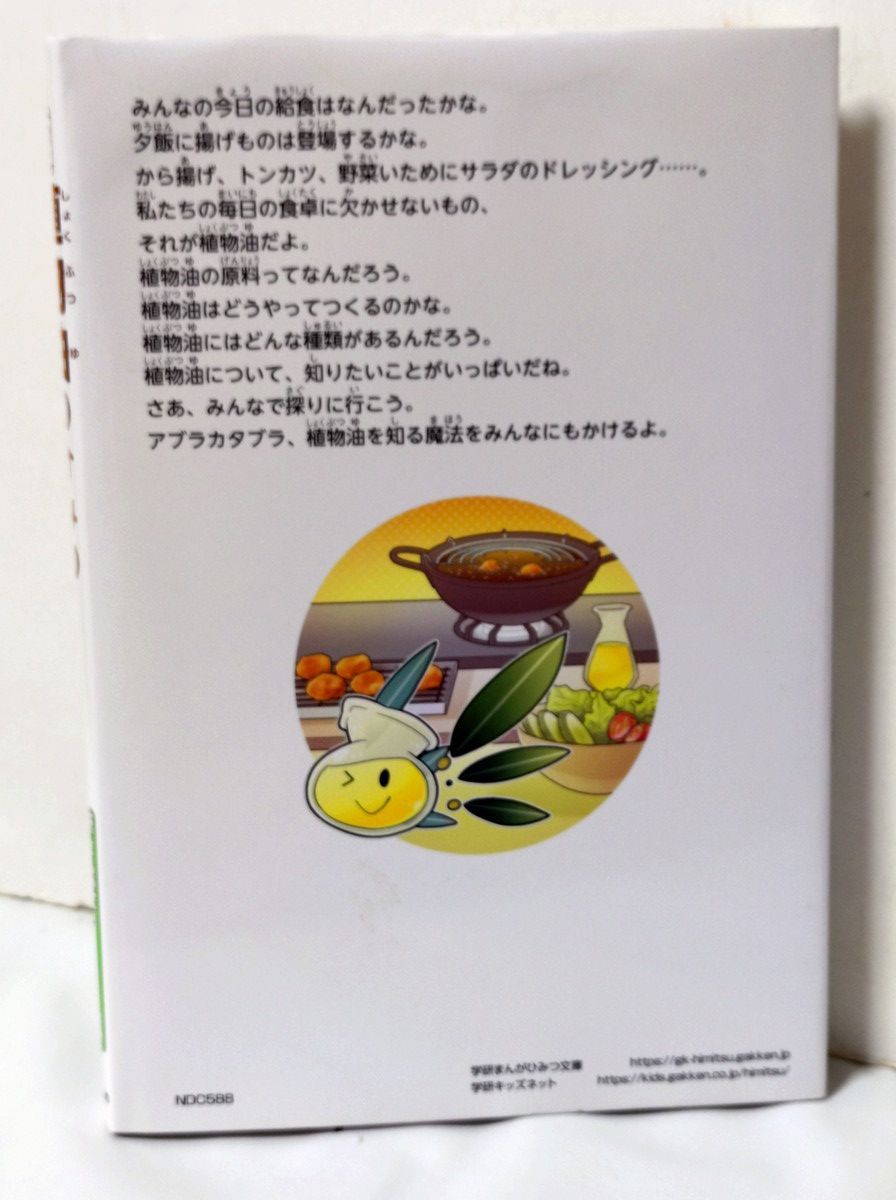 非売品] 植物油のひみつ 学研まんがでよくわかるシリーズ214 - メルカリ