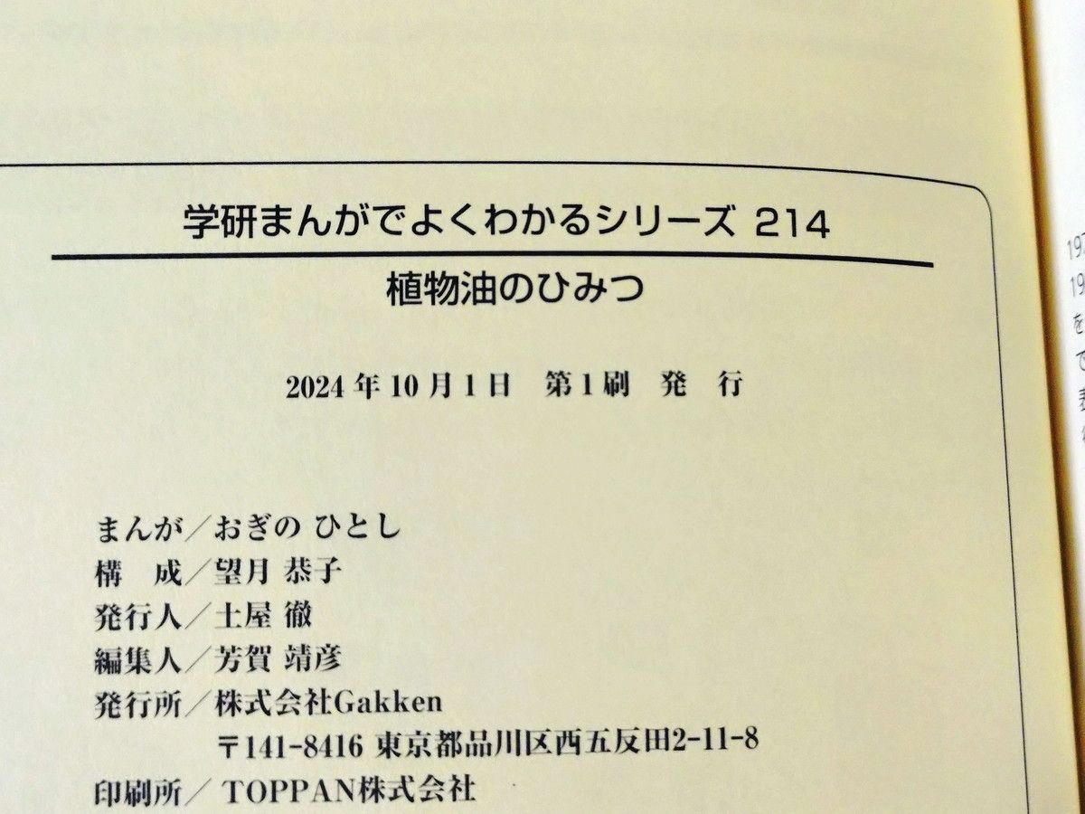 非売品] 植物油のひみつ 学研まんがでよくわかるシリーズ214 - メルカリ