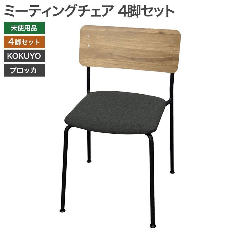 美品 KOKUYO Piega 4脚セット ミーティングチェア 水平スタック 美品 KOKUYO Piega 4脚セット ミーティングチェア 水平スタック