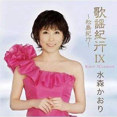 中古】演歌CD 水森かおり / 歌謡紀行9～松島紀行 - メルカリ