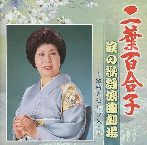 中古】演歌CD 二葉百合子 / 涙の歌謡浪曲劇場 -浪曲とセリフ入り