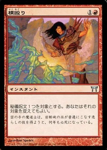 中古】マジックザギャザリング 187/306[U]：【CHK】横殴り/Sideswipe