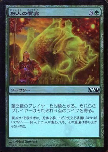 マジック：ザ・ギャザリング カード4点セット　レア 中古】マジックザギャザリング 182/249[C]：【M11】【FOIL】狩人の饗宴