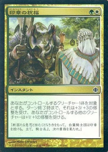 中古】マジックザギャザリング 195/249[C]：【ALA】【FOIL】印章の祝福