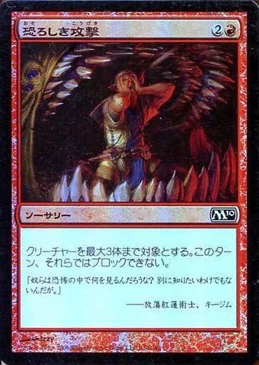 中古】マジックザギャザリング 150/249[C]：【M10】【FOIL】恐ろしき