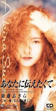 中古】シングルCD 須藤 あきら /(廃盤)あなたに伝えたくて/痛 - メルカリ