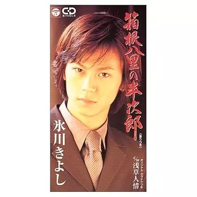 中古】シングルCD 氷川きよし / 箱根八里の半次郎 - メルカリ