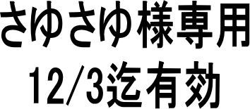さゆさゆ様❣️専用ページ さゆさゆ様専用 - メルカリ