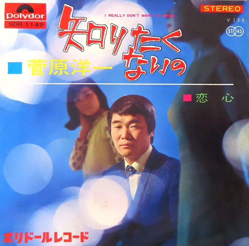 中古】EPレコード 菅原洋一 / 恋心 - メルカリ