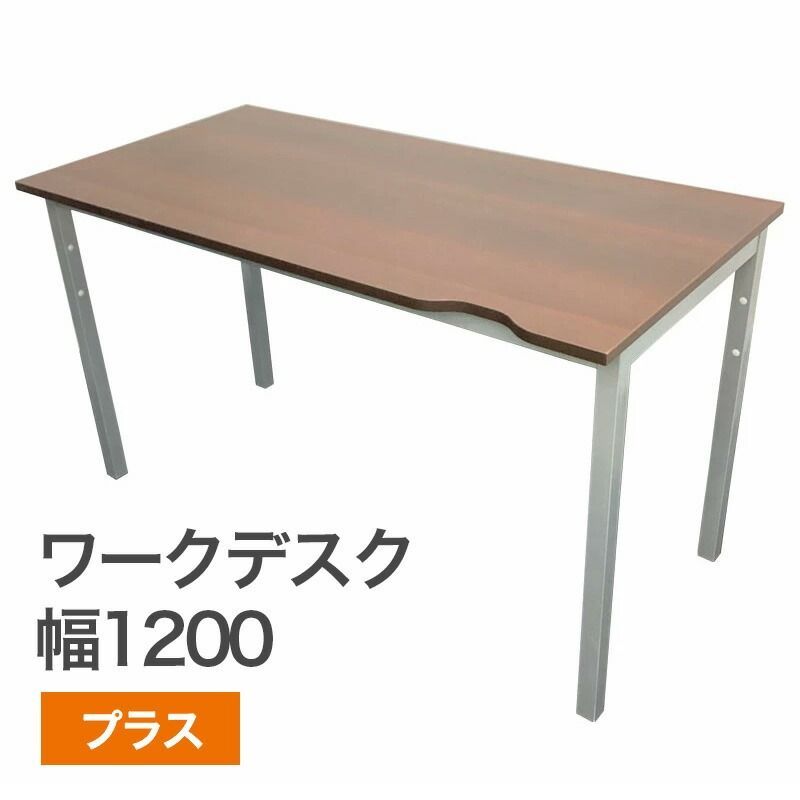 オフィスデスク ワークデスク 幅1200 奥行600 高さ700 mm PLUS プラス 書斎 作業台 在宅 シンプル おしゃれ パソコンデスク 地域 80