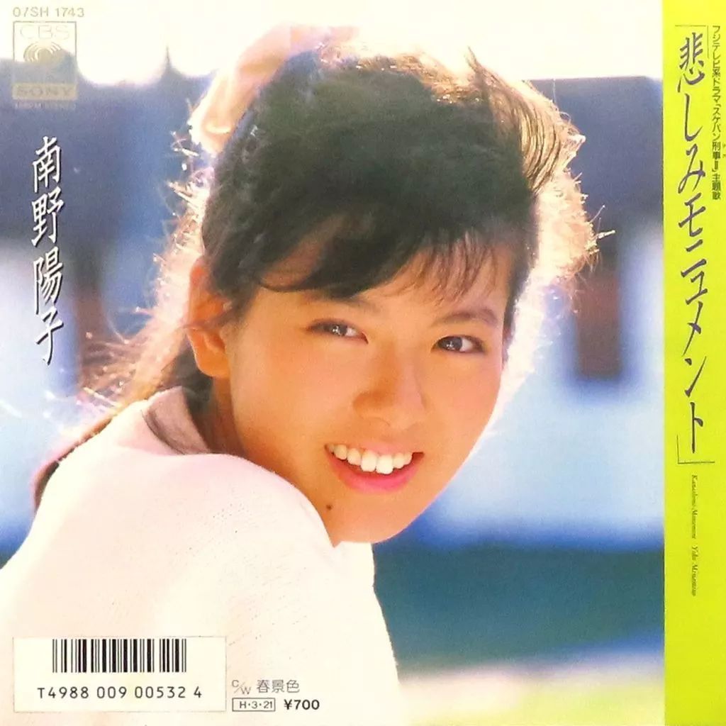 中古】EPレコード 南野陽子 / 悲しみモニュメント - メルカリ