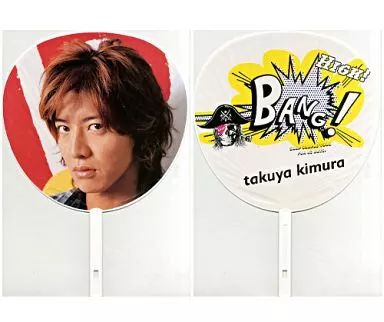 中古】うちわ(男性) 木村拓哉 ジャンボうちわ 「SMAPとイク? SMAP
