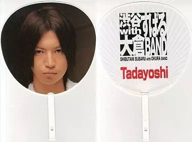 中古】うちわ(男性) 大倉忠義 ジャンボうちわ 「渋谷すばるwith大倉