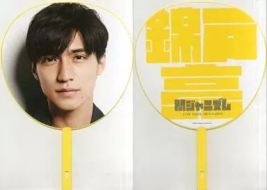 中古】うちわ(男性) 錦戸亮(関ジャニ∞/SUPER EIGHT) ジャンボうちわ