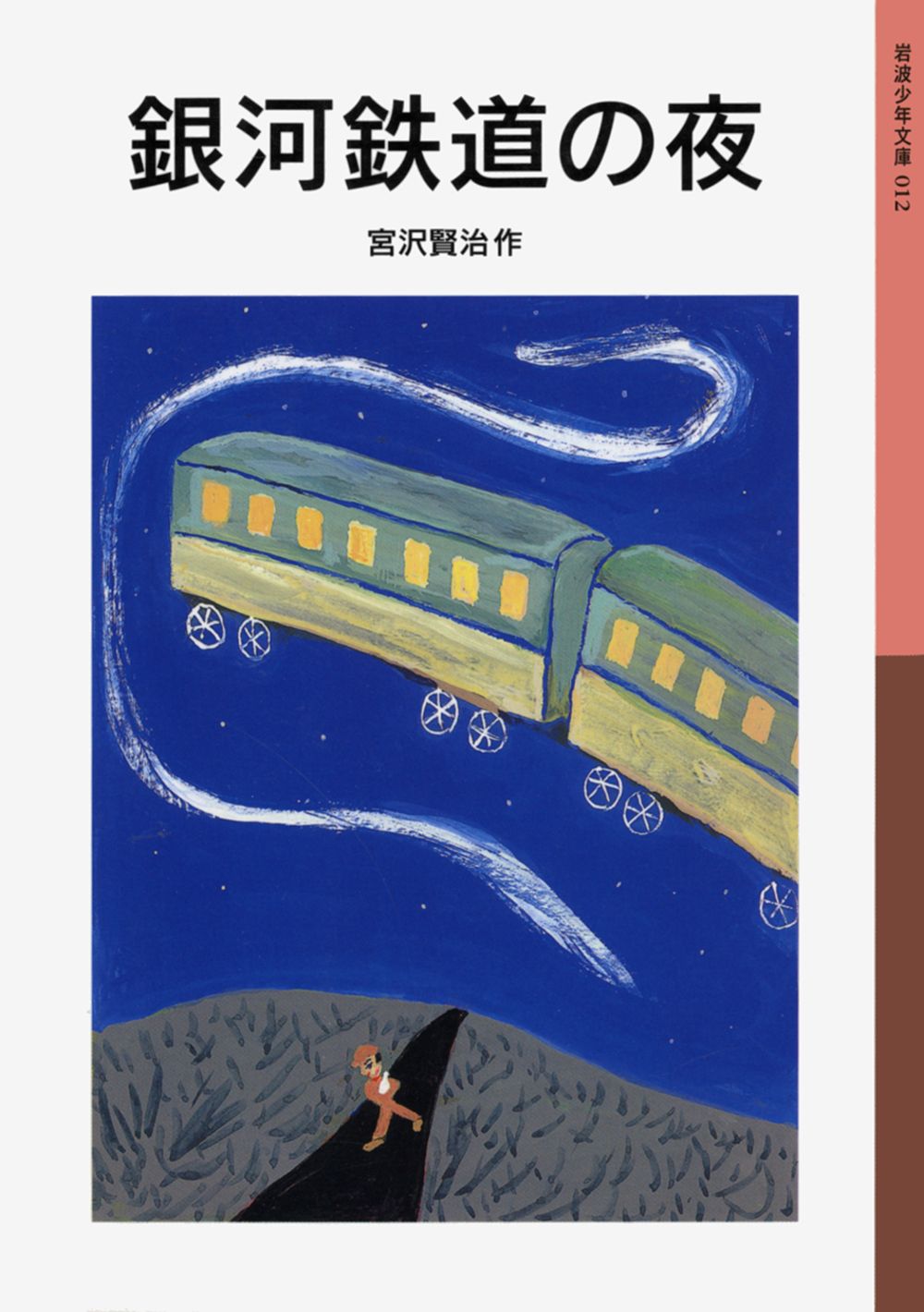 銀河鉄道の夜/岩波書店/宮沢賢治（単行本） - メルカリ