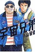 宇宙兄弟 13/講談社/小山宙哉（コミック） - メルカリ