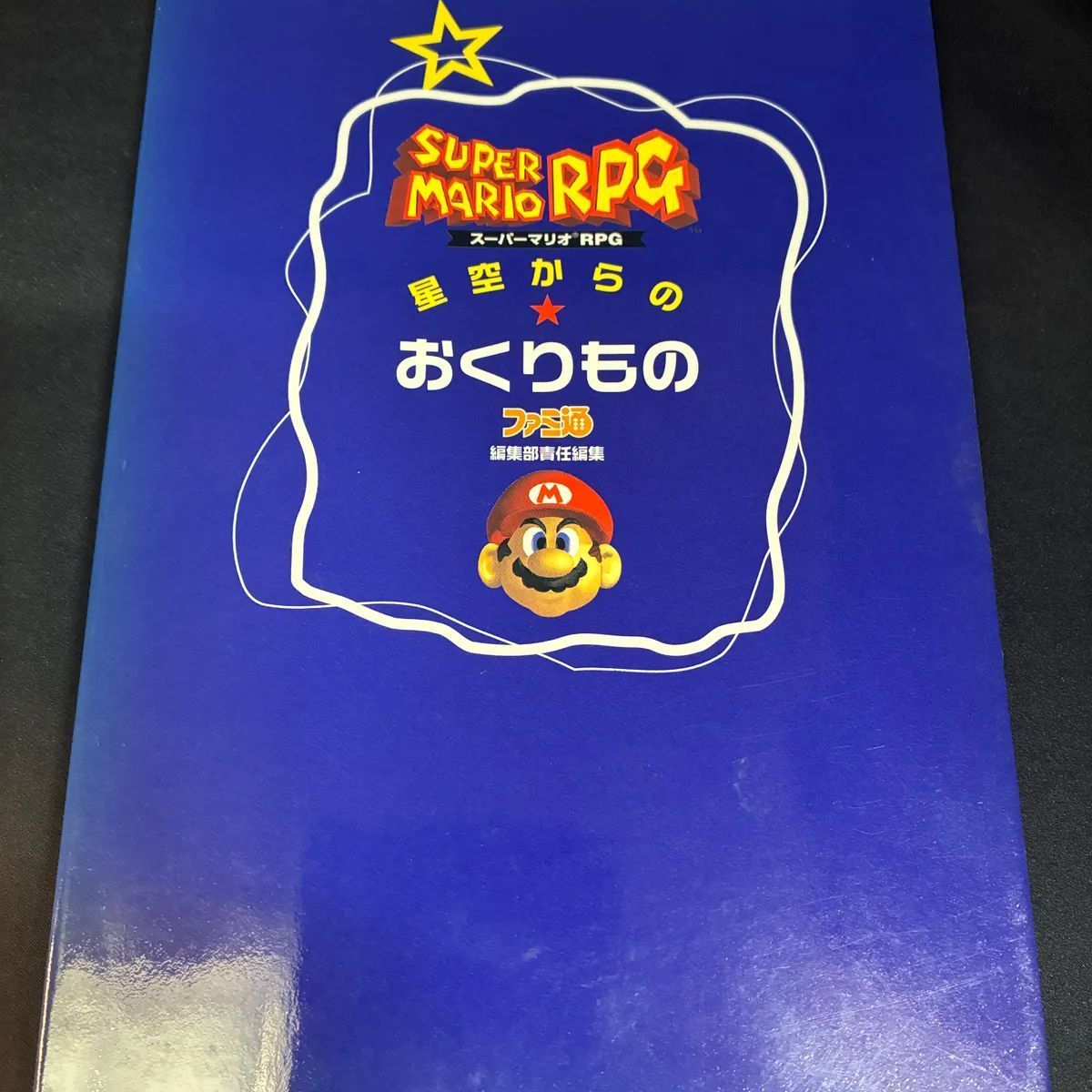 スーパーマリオRPG ファミ通 - メルカリ