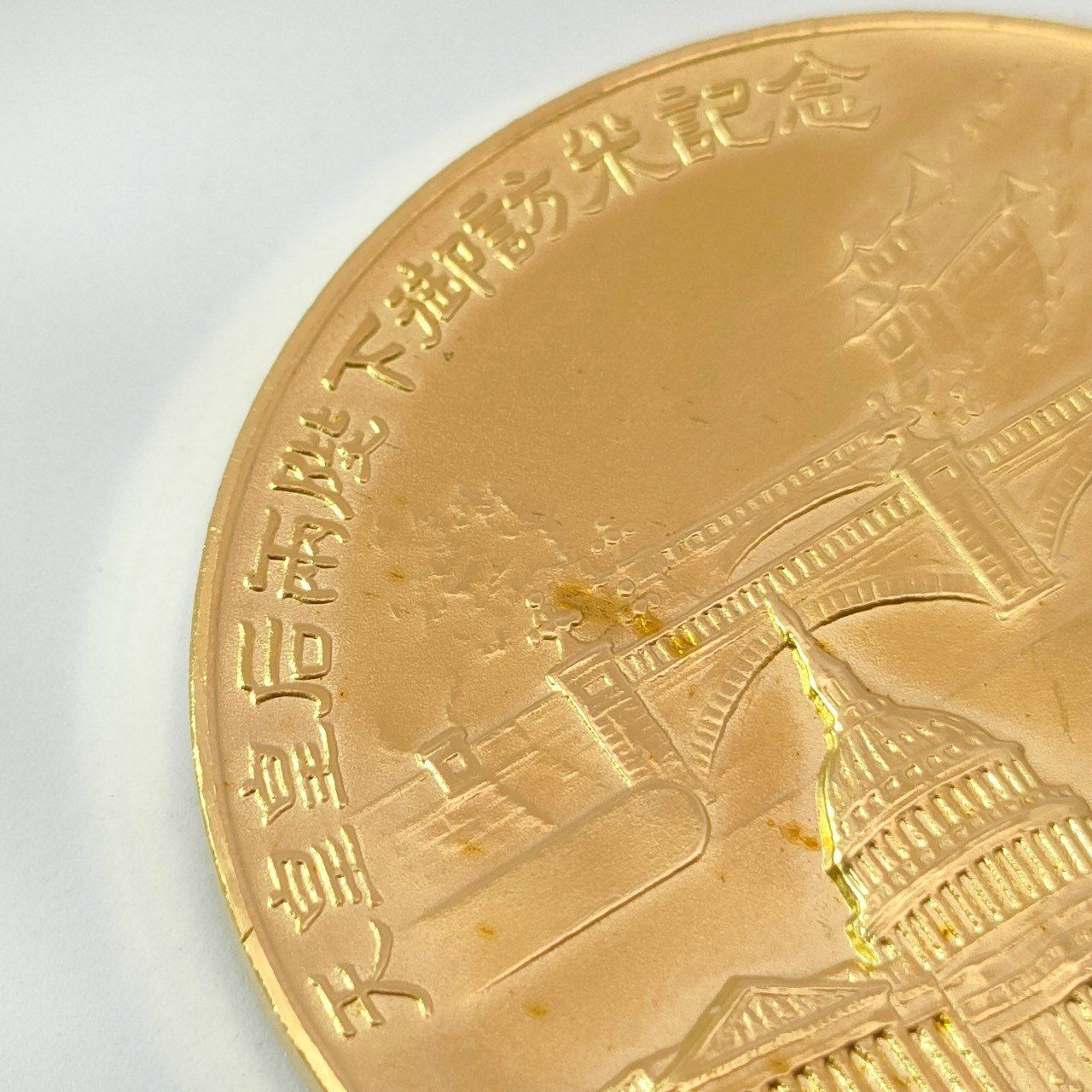 24金 K24 純金 造幣局 天皇陛下 訪米記念 メダル 29.16g D790 - メルカリ