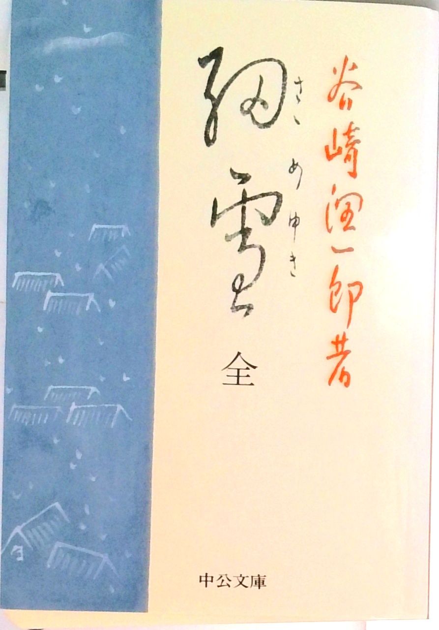 細雪 /中央公論新社/谷崎潤一郎（文庫） - メルカリ