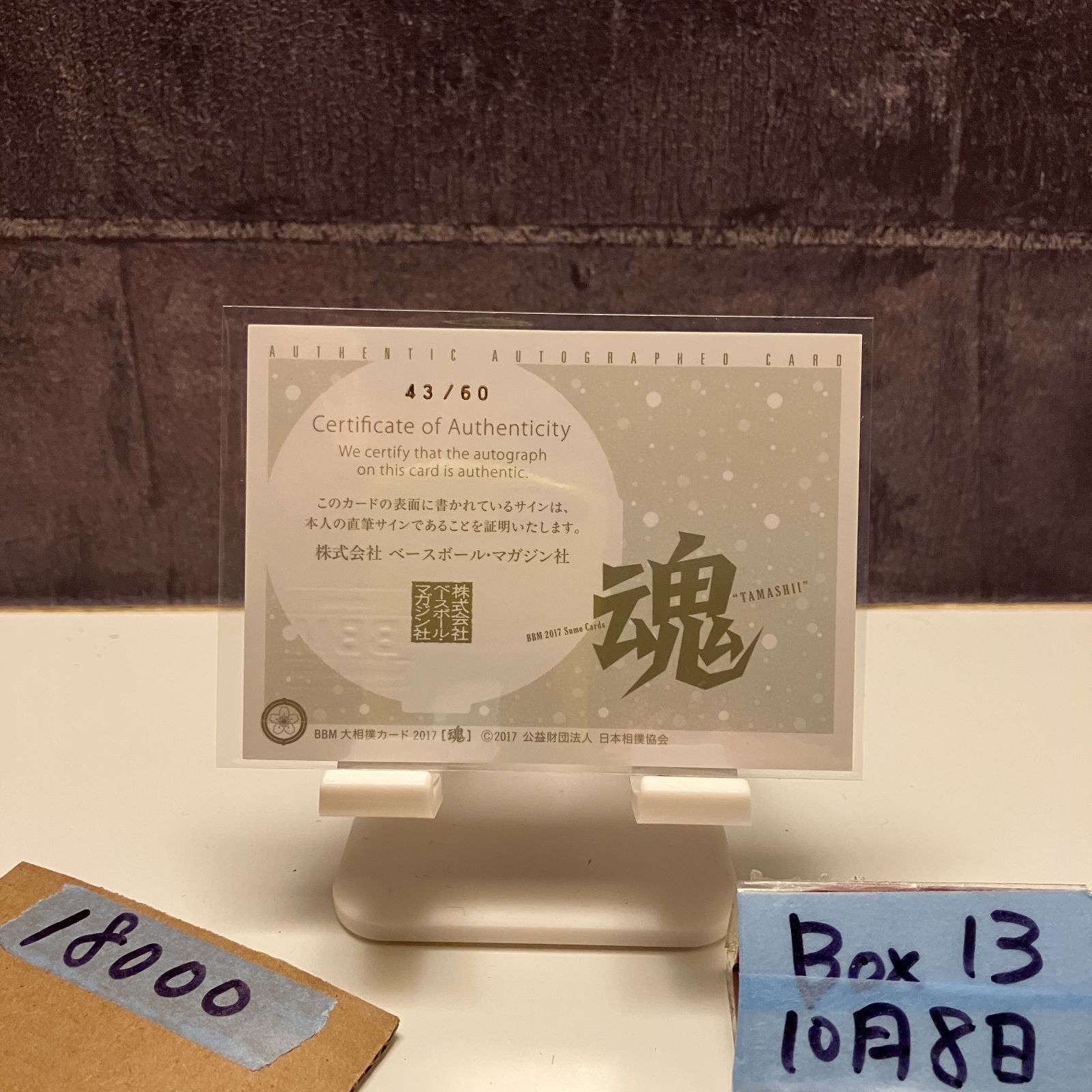 2017 BBM 石浦将勝 43 60 直筆サインカード 宮城野部屋 カード