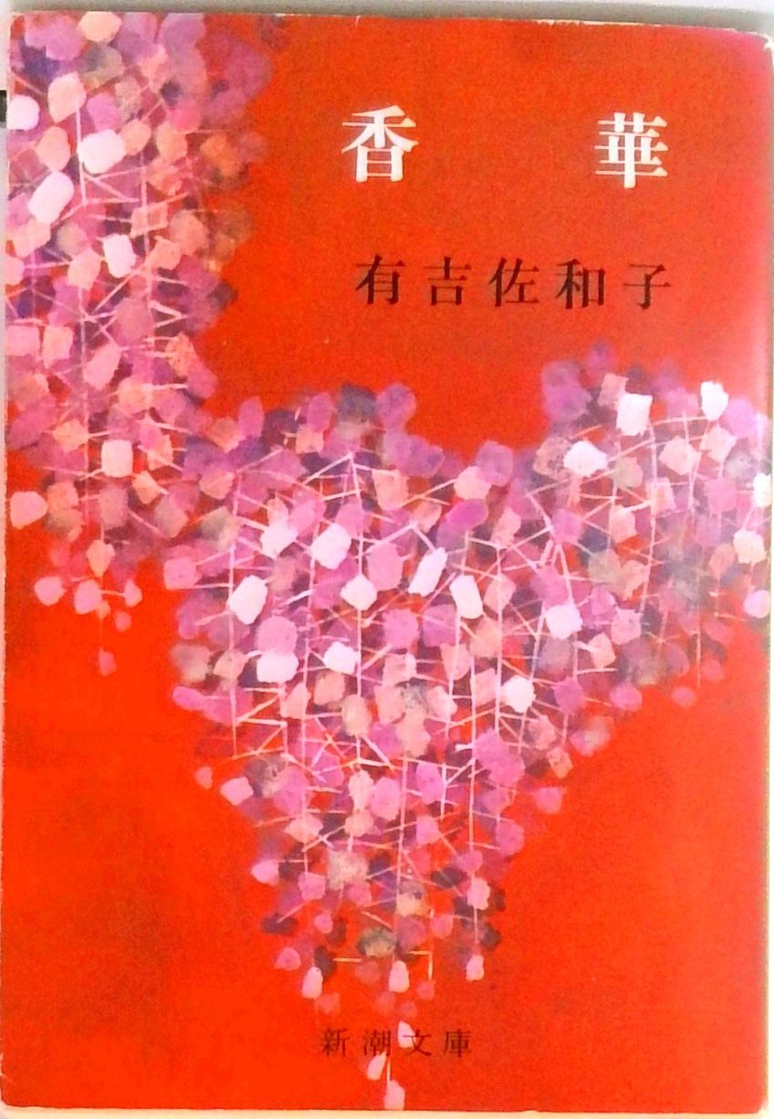 香華/新潮社/有吉佐和子（文庫） - メルカリ