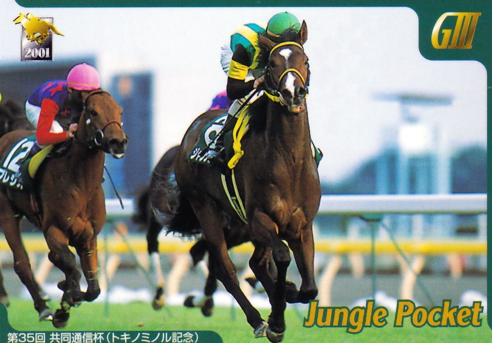 ジャングルポケット：第35回 共同通信杯「サラブレッドカード 01年