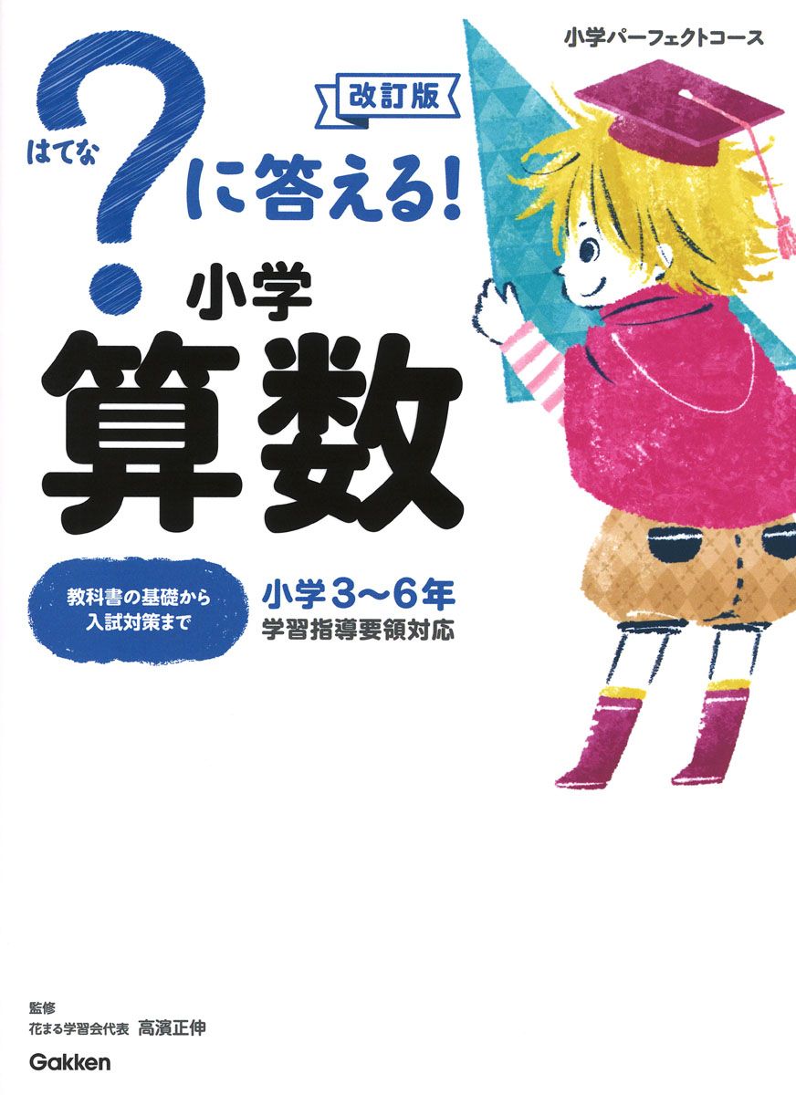 ㉓　 希少品　貴重❣️新品　NN桜蔭　算数WORK 書き込みなし に答える！小学算数 改訂版/Gakken/学研プラス（単行本） - メルカリ