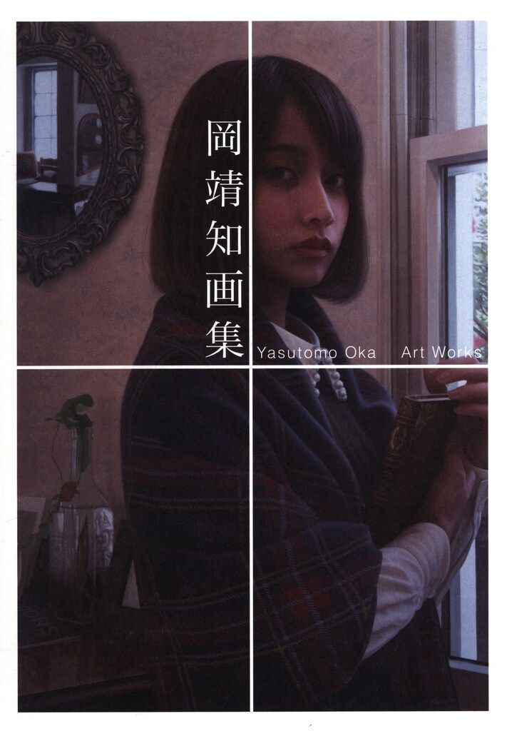岡画房出版 岡靖知 岡靖知 画集 - メルカリ