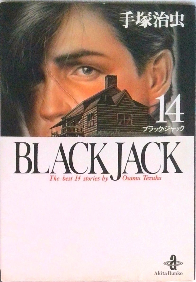 BLACK JACK 14/秋田書店/手塚治虫（文庫） - メルカリ