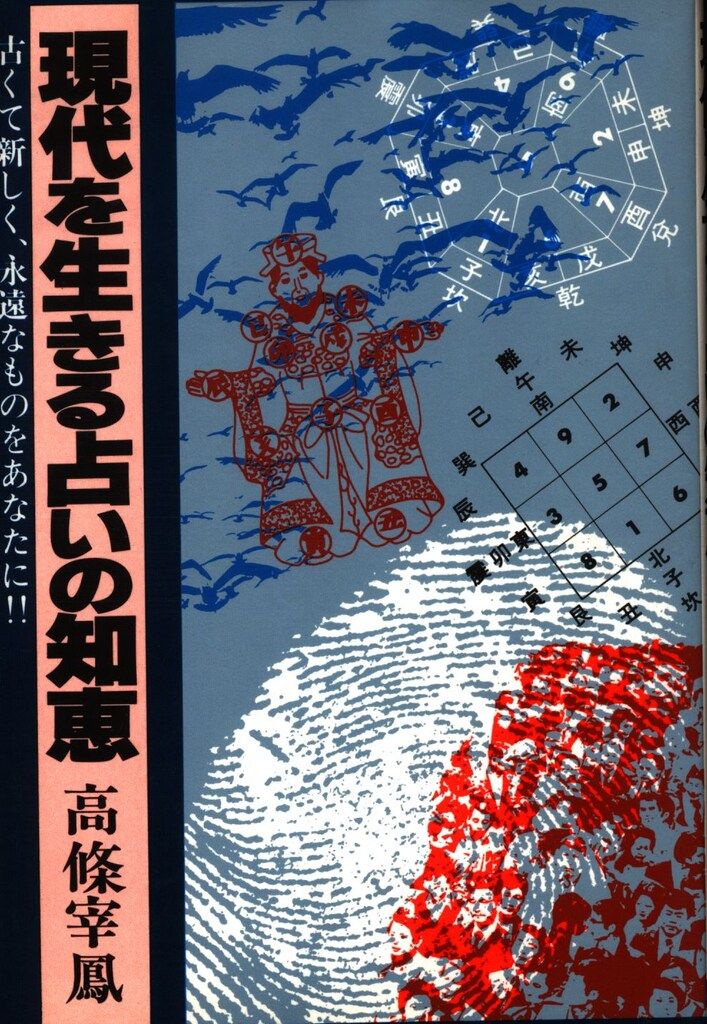 日本文芸社 高條宰鳳 現代を生きる占いの知恵