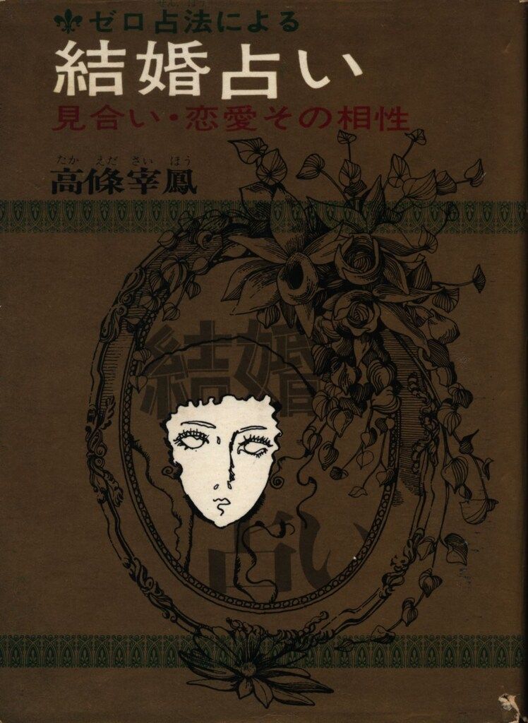高條宰鳳 ゼロ占法による結婚占い
