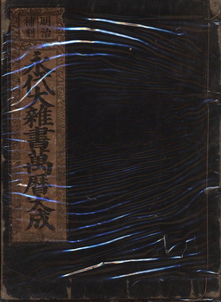 永代大雑書萬暦大成 【公式通販】