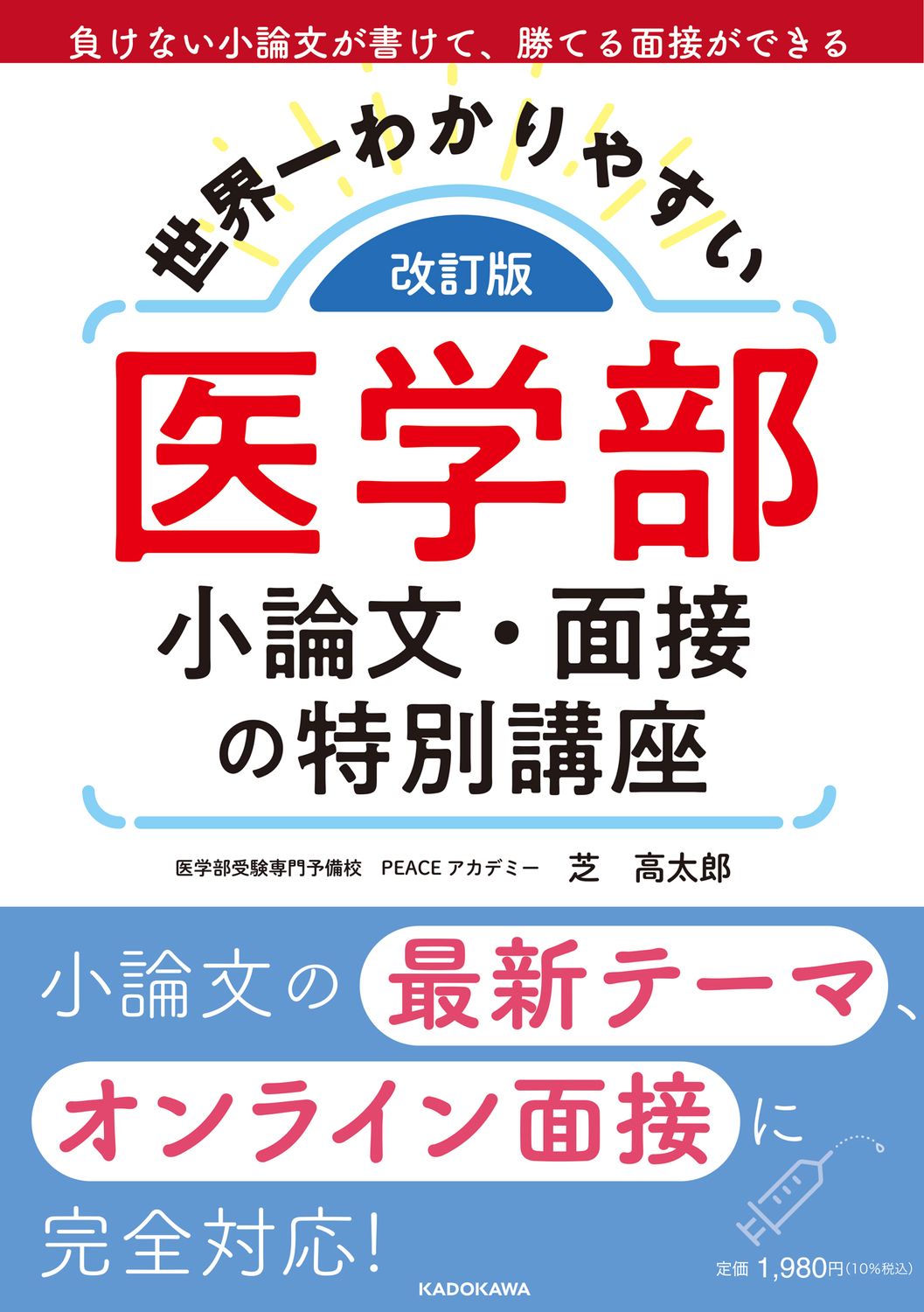 世界一わかりやすい医学部小論文・面接の特別講座 改訂版