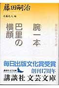 腕一本／巴里の横顔 藤田嗣治エッセイ選/講談社/藤田嗣治（文庫