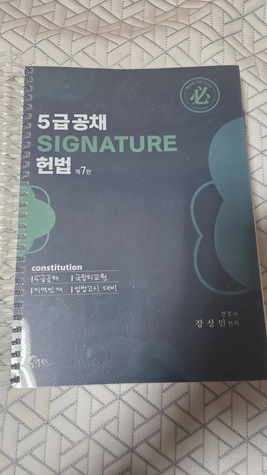 26年 대비 ソンミン 5級公務員試験 シグネチャー 憲法 7版 スプリング製本