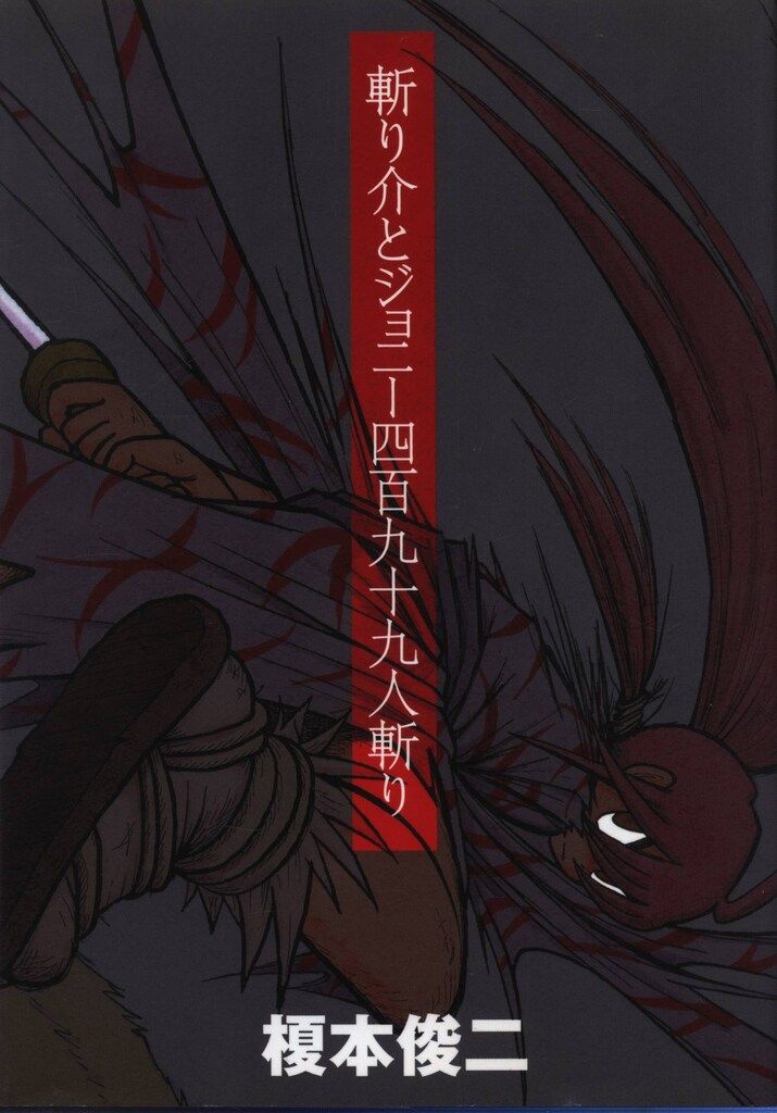 講談社 DX KC 榎本俊二 !!)☆斬り介とジョニー四百九十九人斬り - メルカリ